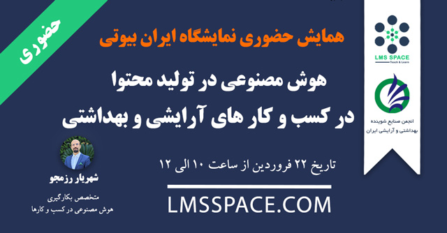 همایش حضوری هوش مصنوعی در تولید محتوا در کسب و کار های آرایشی بهداشتی - سی و دومین نمایشگاه ایران بیوتی