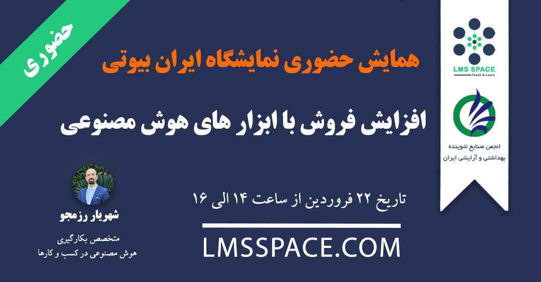 همایش حضوری افزایش فروش با ابزار های هوش مصنوعی - سی و دومین نمایشگاه ایران بیوتی