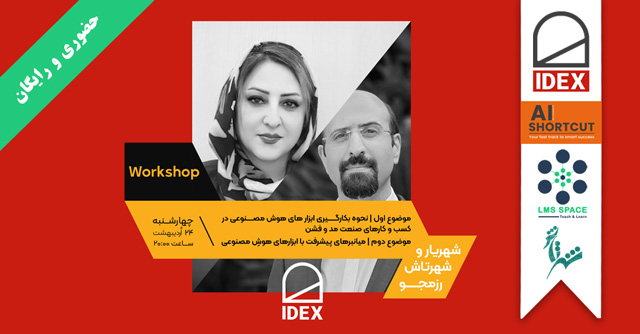 ورکشاپ آشنایی با بکارگیری هوش مصنوعی در کسب و کارهای صنعت مد و فشن IDEX