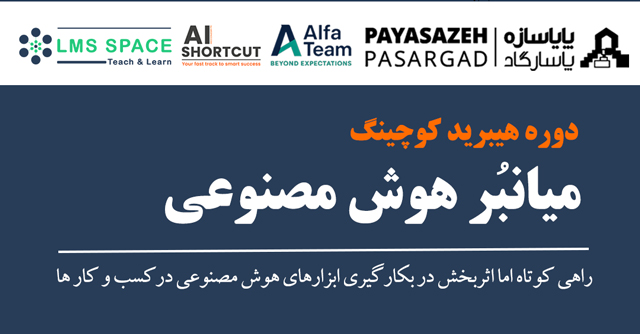 میانبر هوش مصنوعی | هولدینگ پایاسازه پاسارگاد