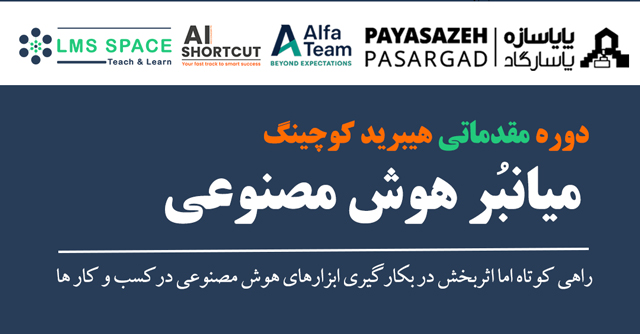 دوره مقدماتی هیبرید کوچینگ میانبر هوش مصنوعی | هولدینگ پایاسازه پاسارگاد